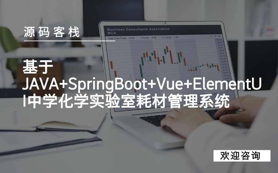 基于JAVA+SpringBoot+Vue+ElementUI中学化学实验室耗材管理系统 项目封面图